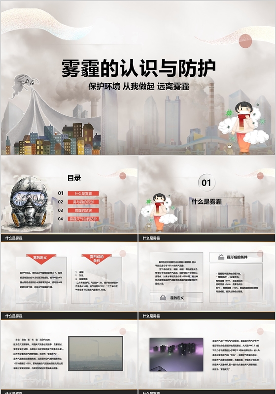 雾霾的防护和治理动态卡通PPT模板