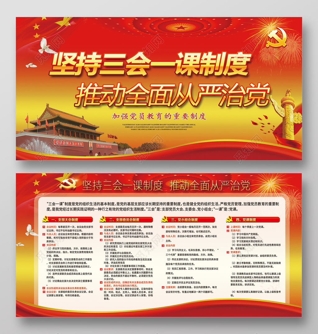 坚持三会一课制度党建宣传广告展板设计图