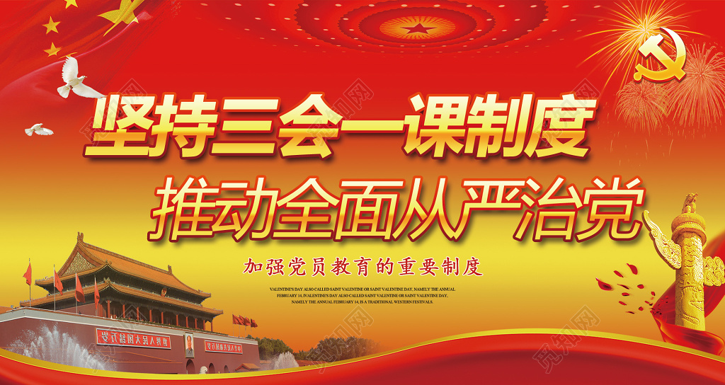坚持三会一课制度党建宣传广告展板设计图