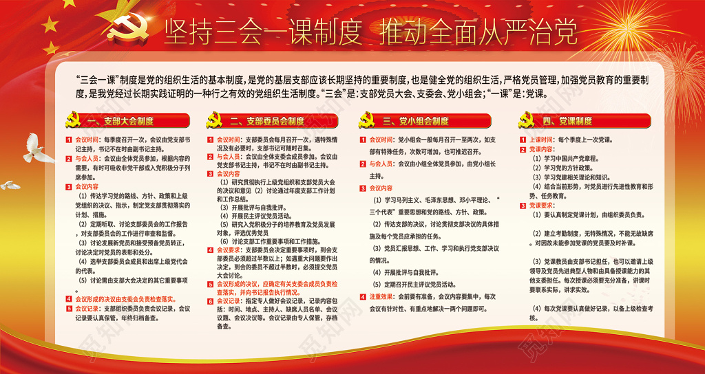 坚持三会一课制度党建宣传广告展板设计图