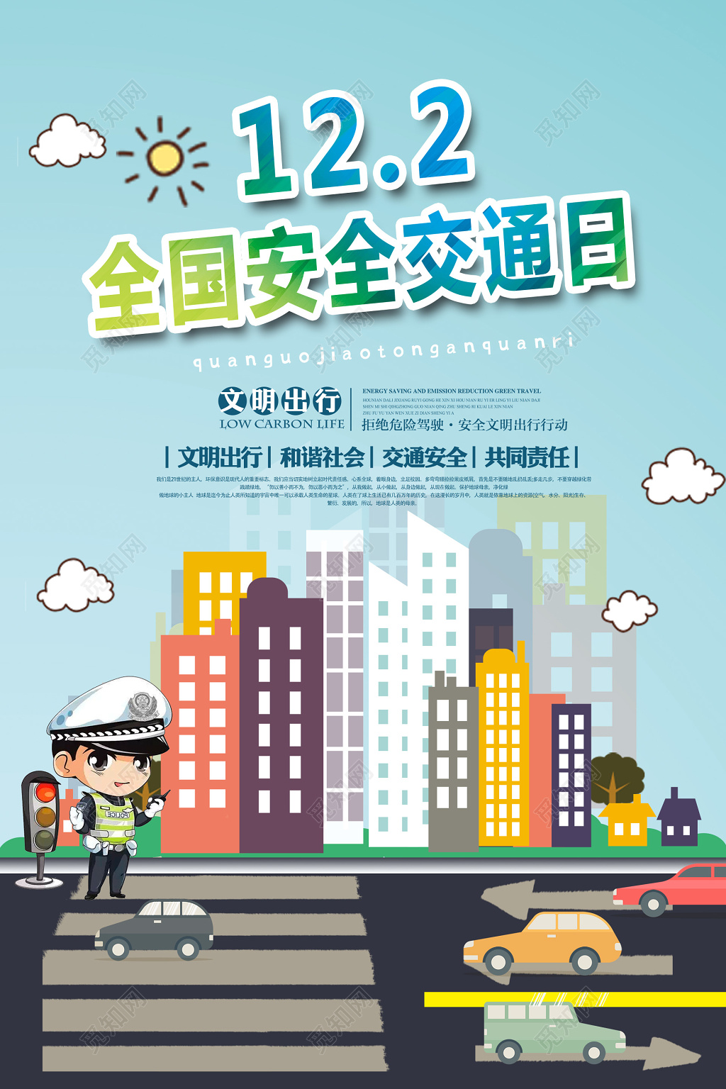 全国交通安全日杜绝危险驾驶安全交通文明出行提示