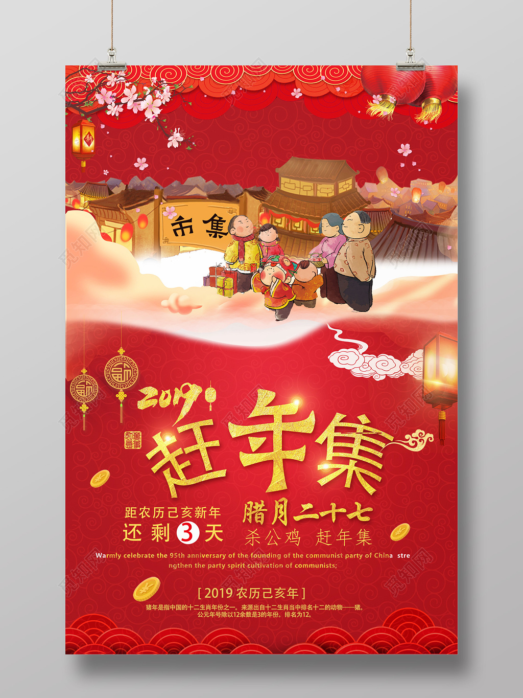 春节习俗2019年猪年新年倒计时腊月二十七赶年集新年集市海报设计