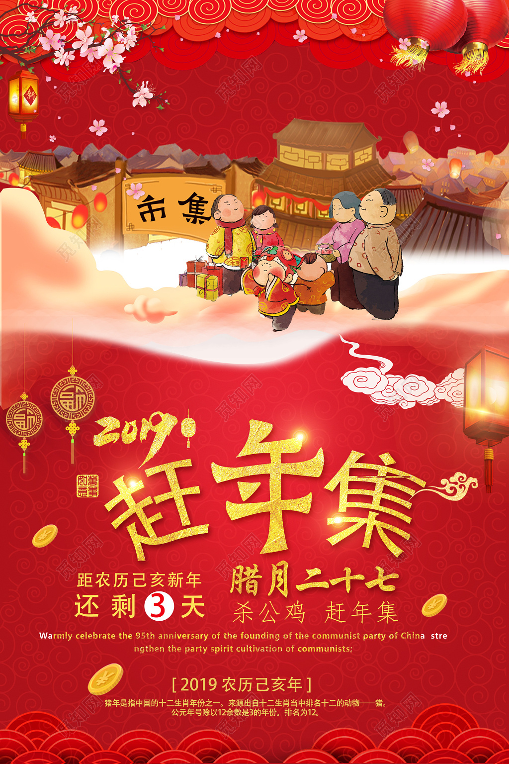 春节习俗2019年猪年新年倒计时腊月二十七赶年集新年集市海报设计