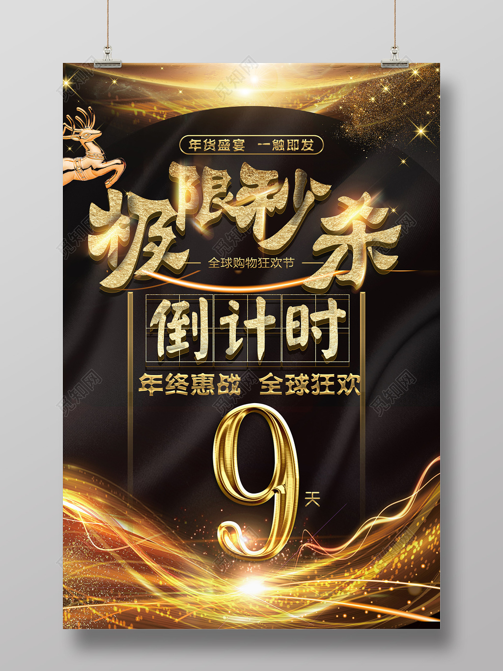 极限秒杀新年倒计时全球购物狂欢节海报设计