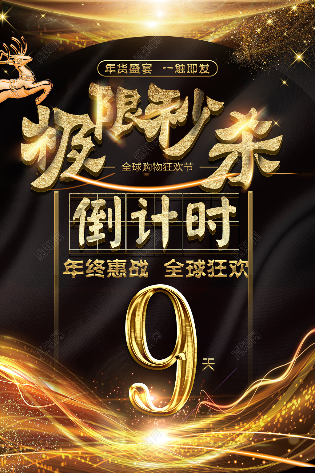 极限秒杀新年倒计时全球购物狂欢节海报设计