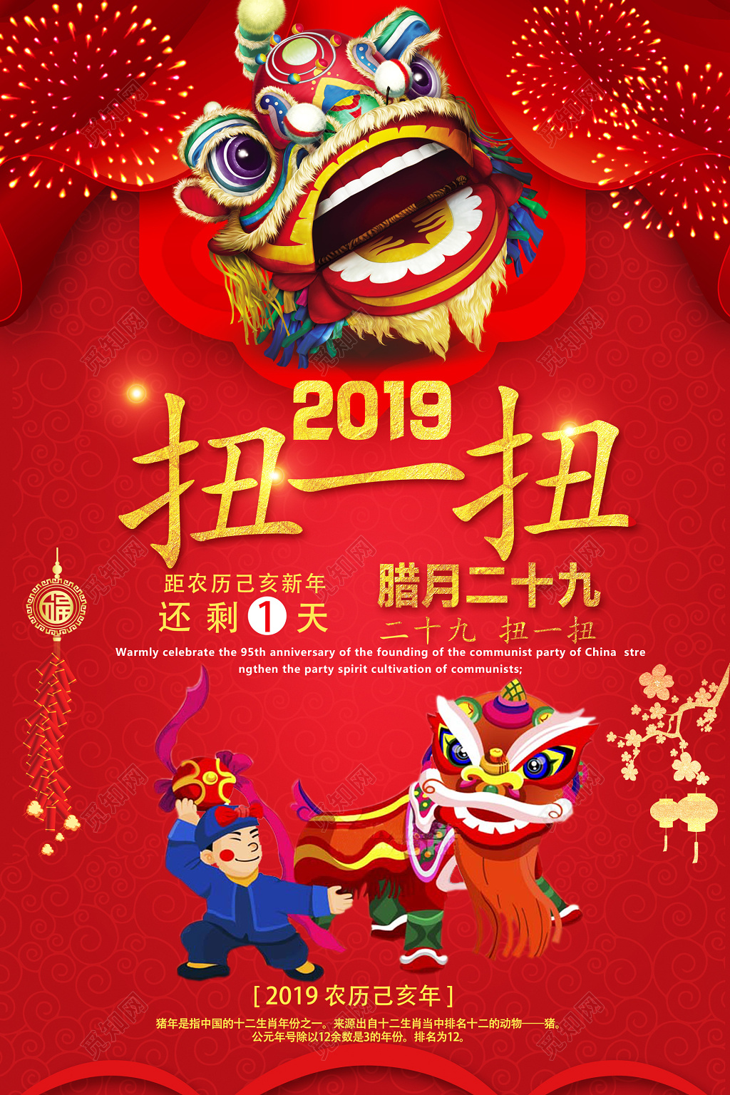 2019年猪年腊月二十九过节新年倒计时跨年扭一扭海报设计 