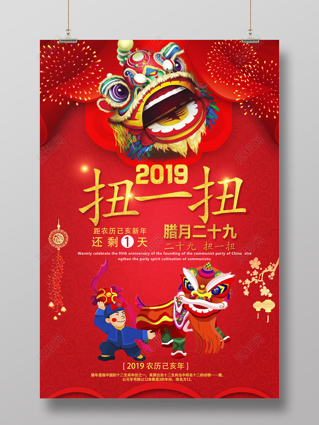 2019年猪年腊月二十九过节新年倒计时跨年扭一扭海报设计 