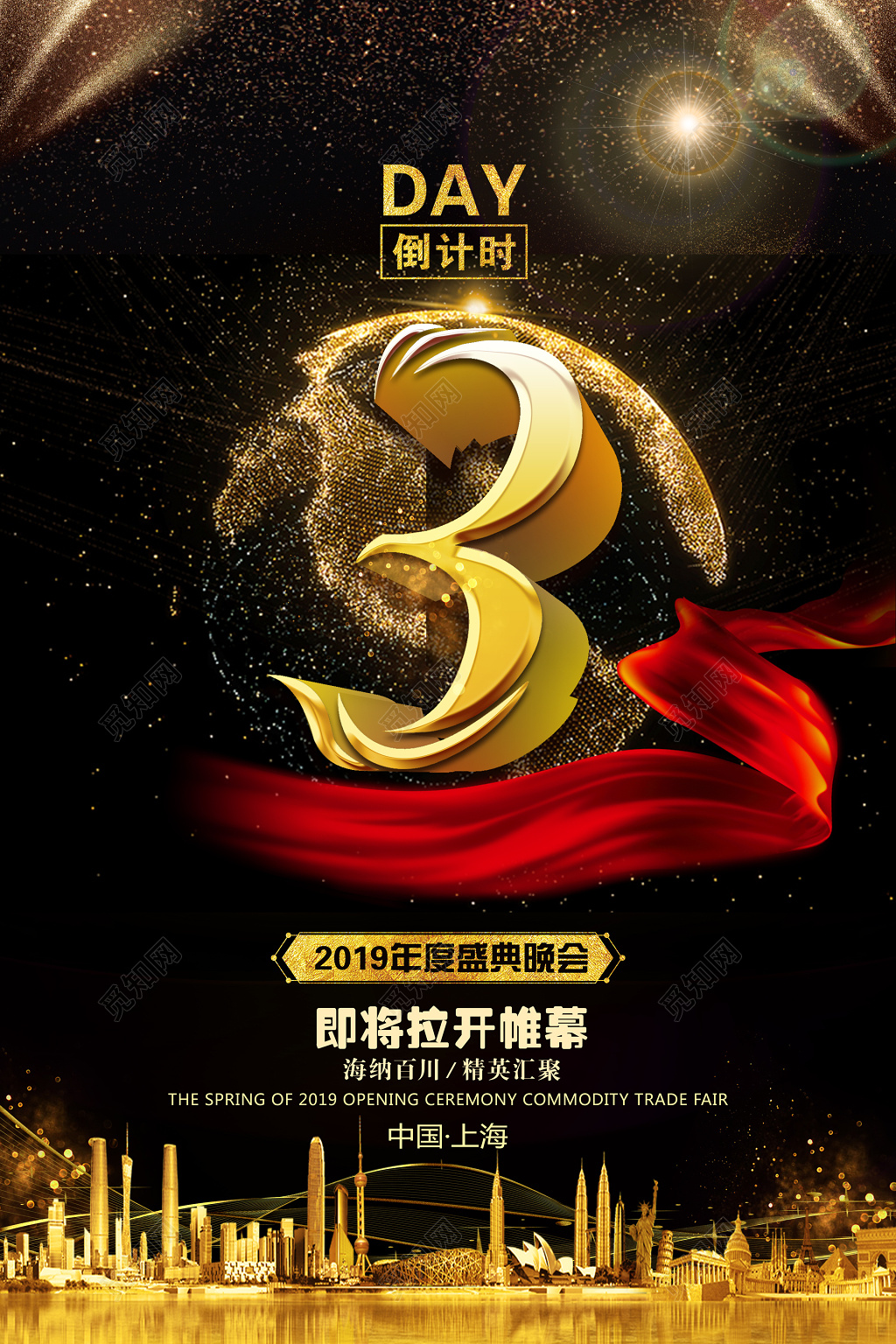 2019年年度盛典晚会新年倒计时海报设计