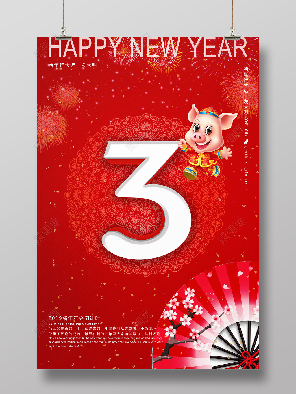 2019年新年猪年年会新年倒计时海报设计