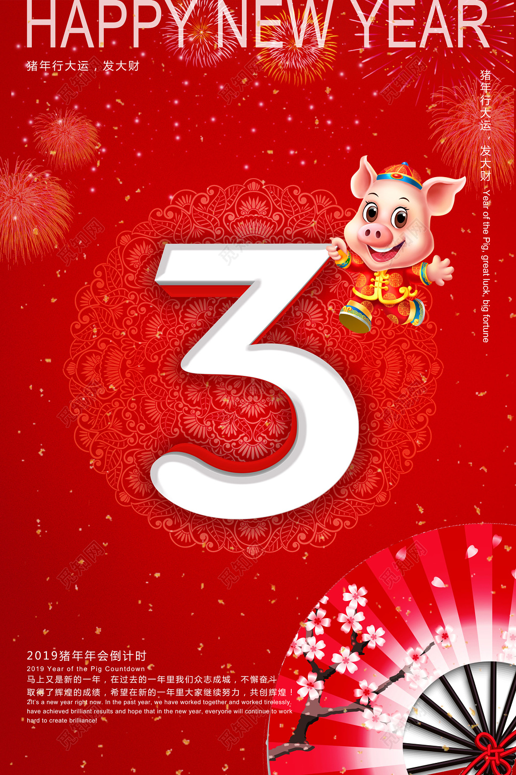2019年新年猪年年会新年倒计时海报设计