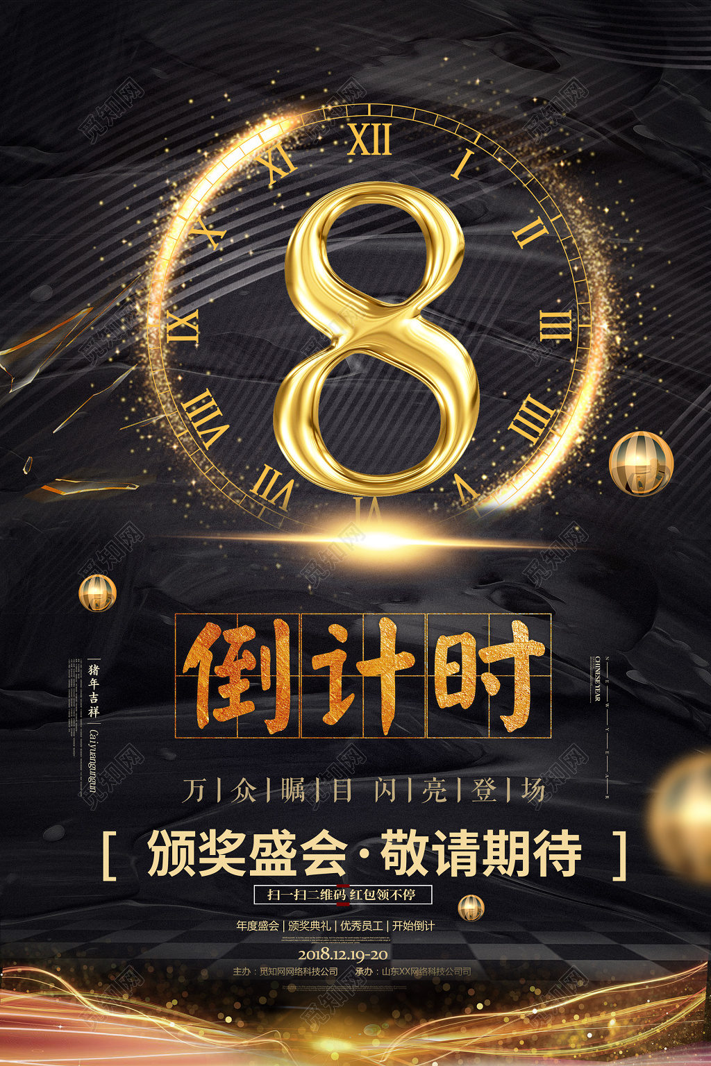 2019年颁奖盛会新年倒计时海报设计