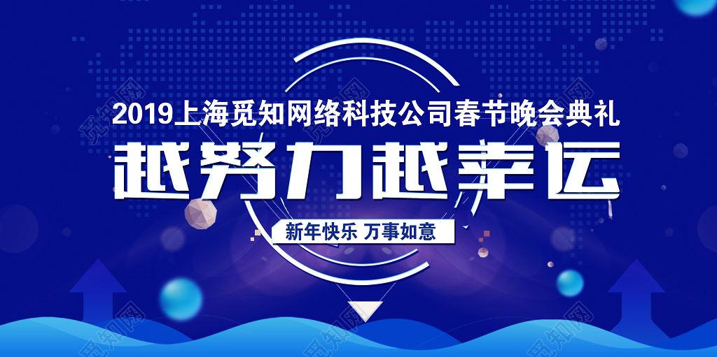 迎战2019越努力越幸运春节晚会典礼展板