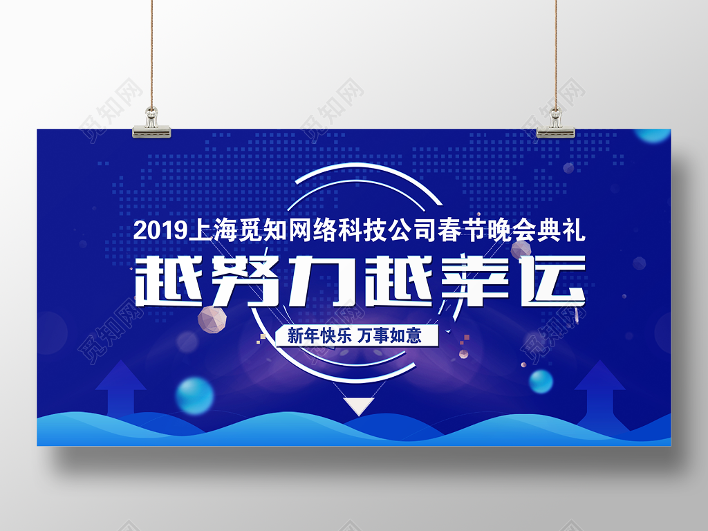 迎战2019越努力越幸运春节晚会典礼展板