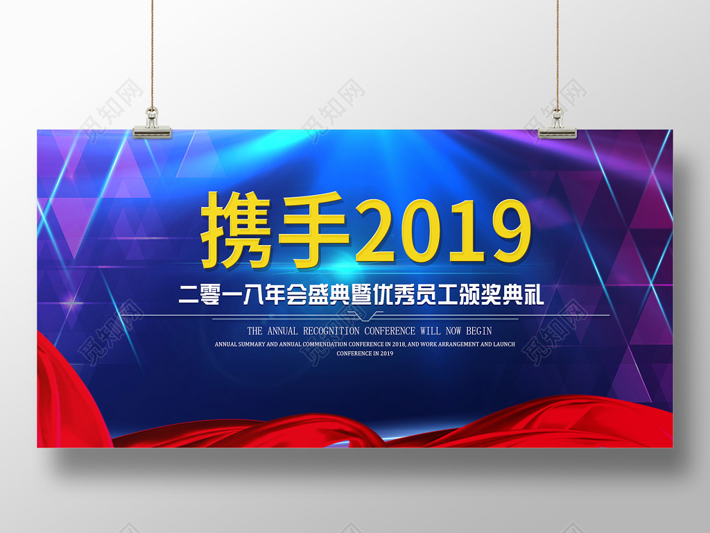 蓝色携手2019年会颁奖典礼舞台背景展板