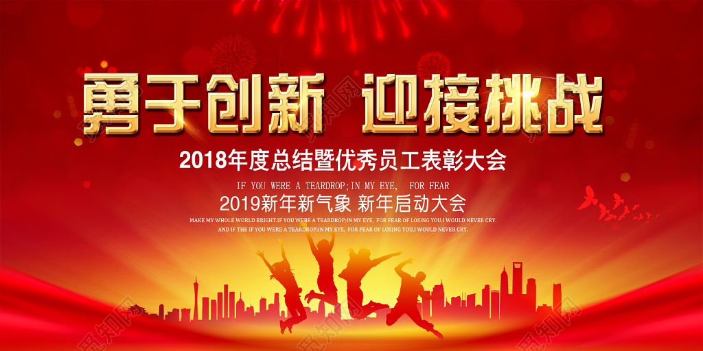 红色大气颁奖典礼员工表彰大会舞台背景展板