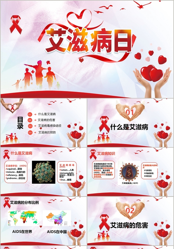 暖色爱心风预防艾滋病ppt模板