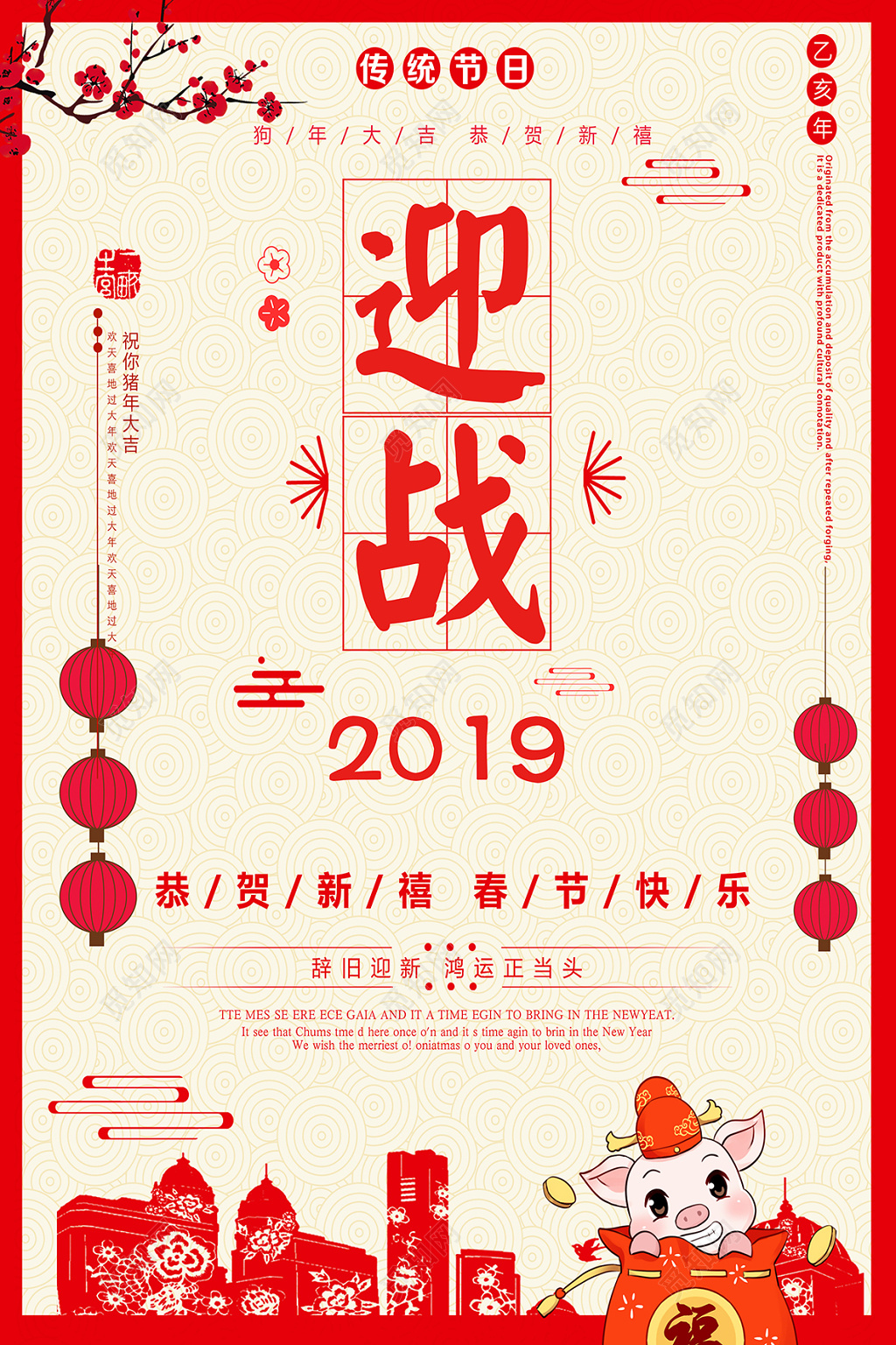 迎战2019恭贺新禧春节快乐猪年海报设计
