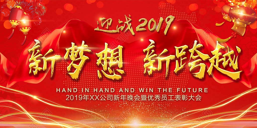 赢战2019猪年春节元旦企业年会舞台背景员工表彰大会