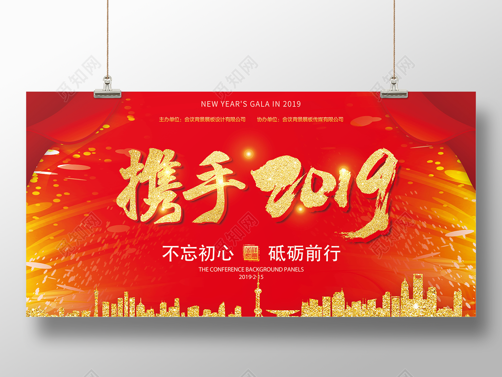舞台背景携手2019公司年会