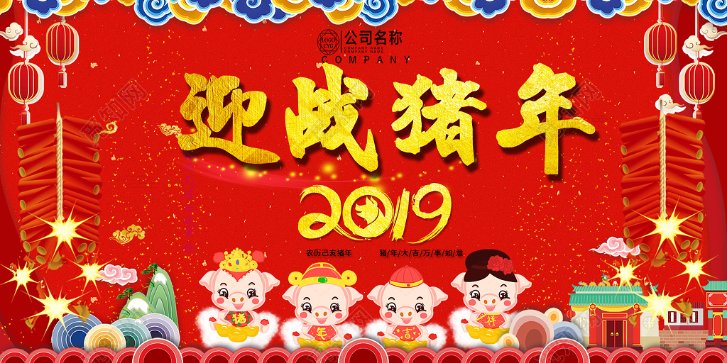 舞台背景迎战猪年迎战2019新年活动