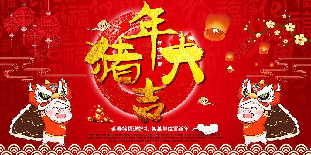舞台背景猪年大吉迎春接福单位贺年
