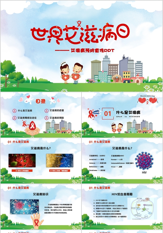 卡通艾滋病预防宣传红色PPT模板
