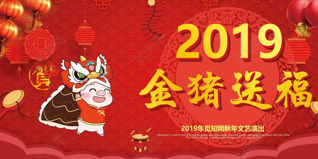 舞台背景2019年金猪送福文艺演出