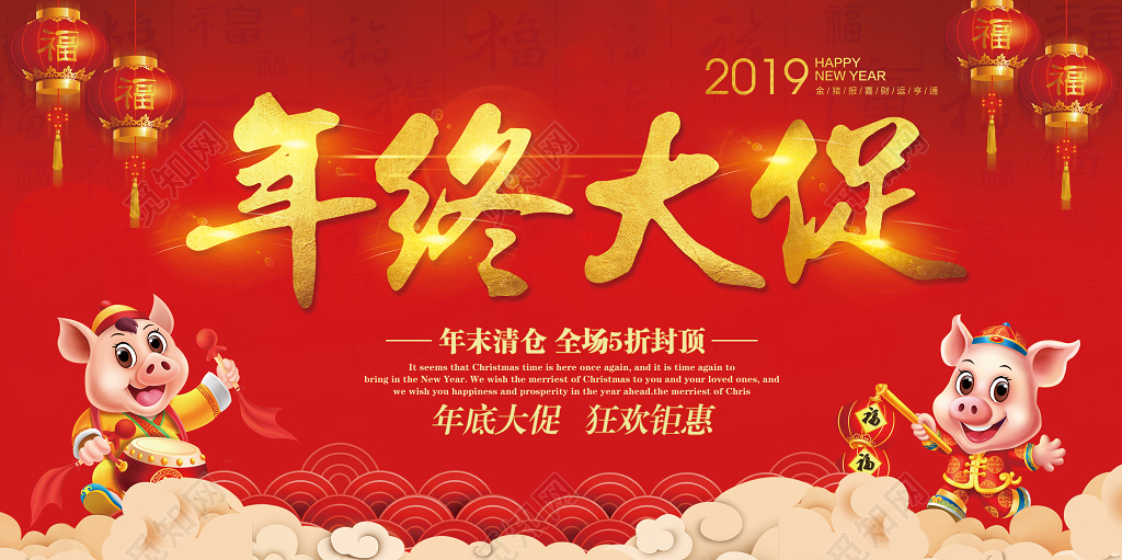 年终大促 年末促销展板