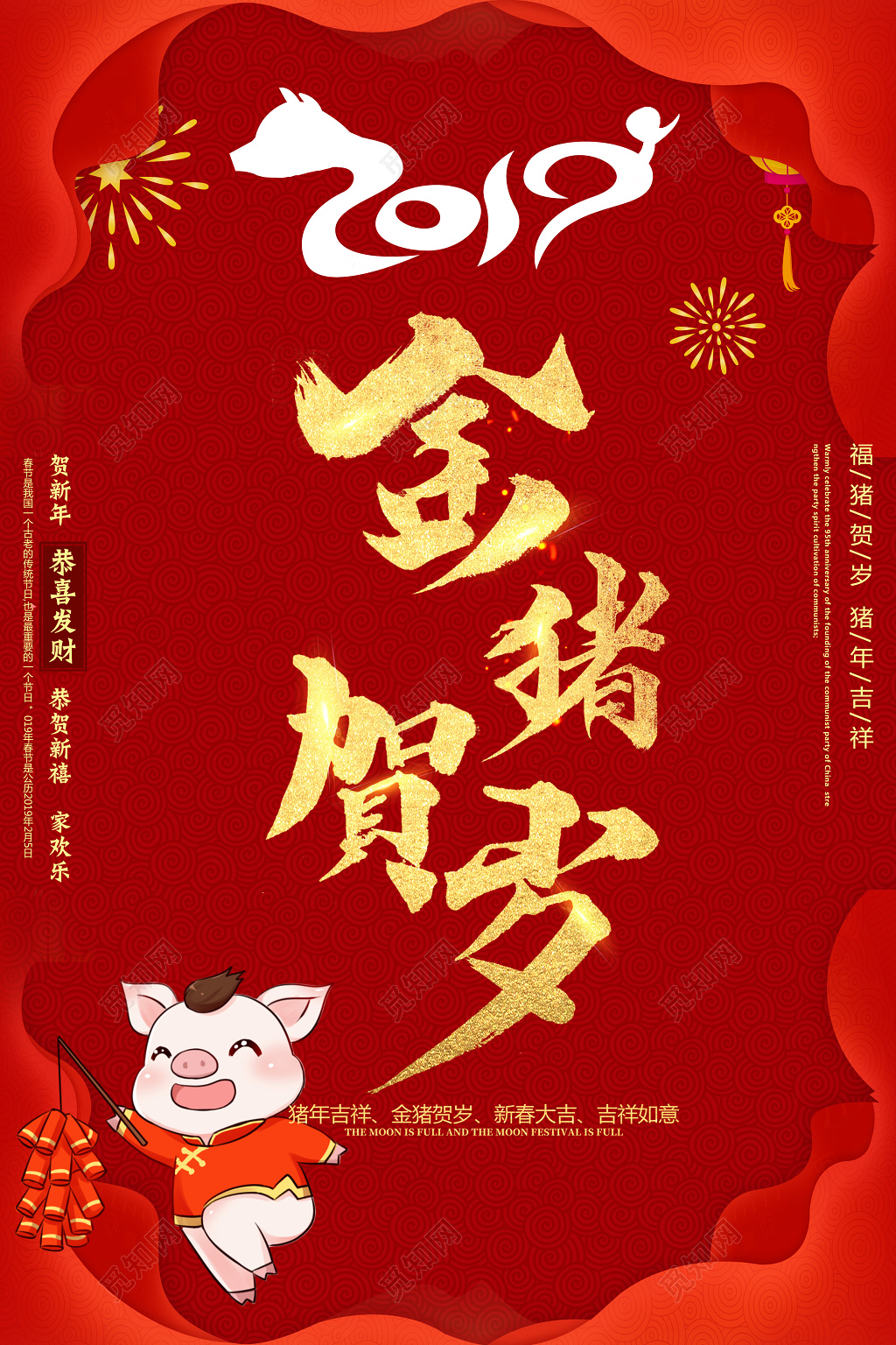2019红色喜庆金猪贺岁新年海报
