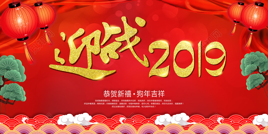 迎战2019喜庆新年过年新春猪年春节迎新宣传展板