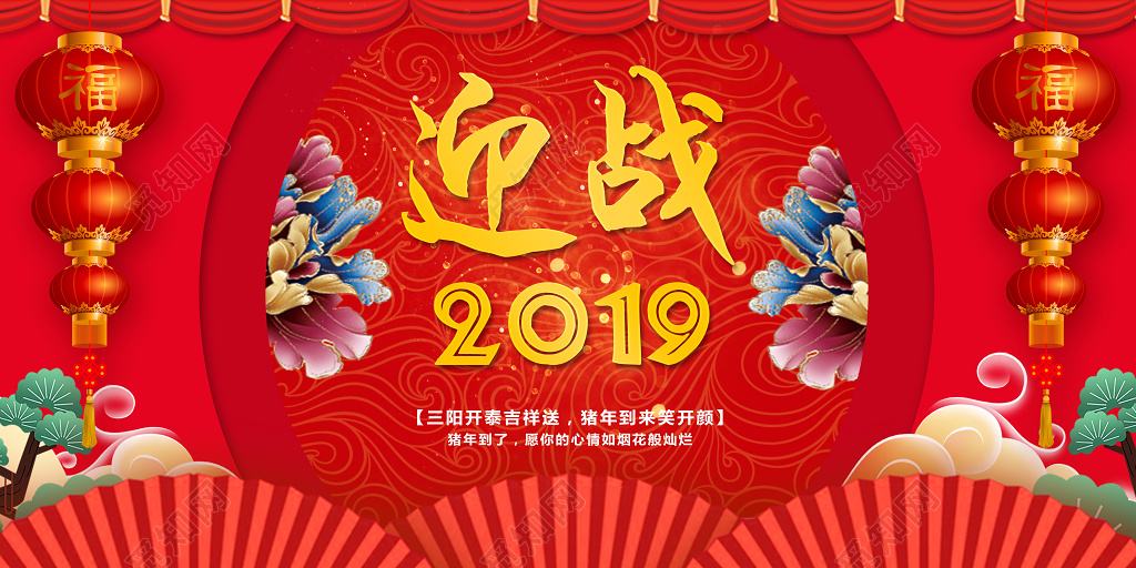 迎战2019喜庆红色猪年新年过年新春大年宣传展板