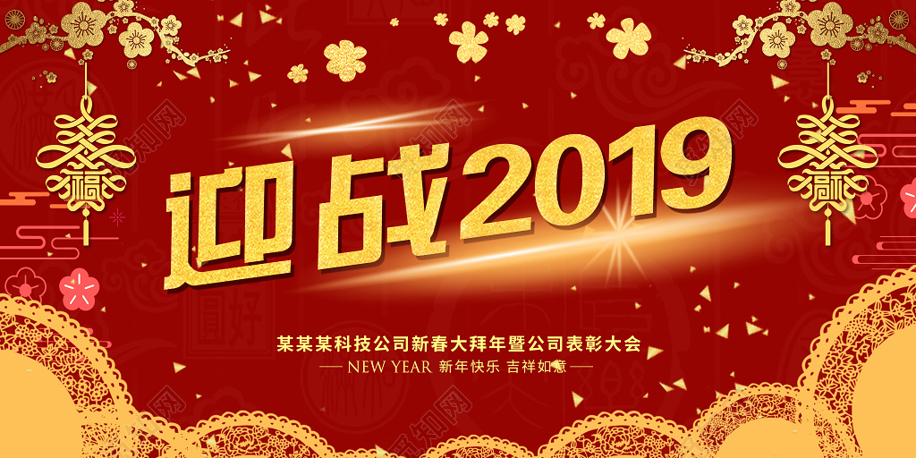 猪年迎战2019喜庆红色新年过年新春宣传展板