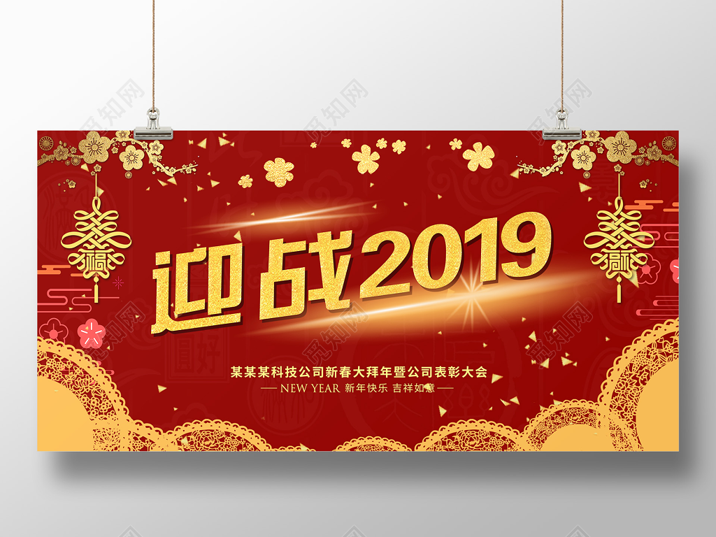 猪年迎战2019喜庆红色新年过年新春宣传展板