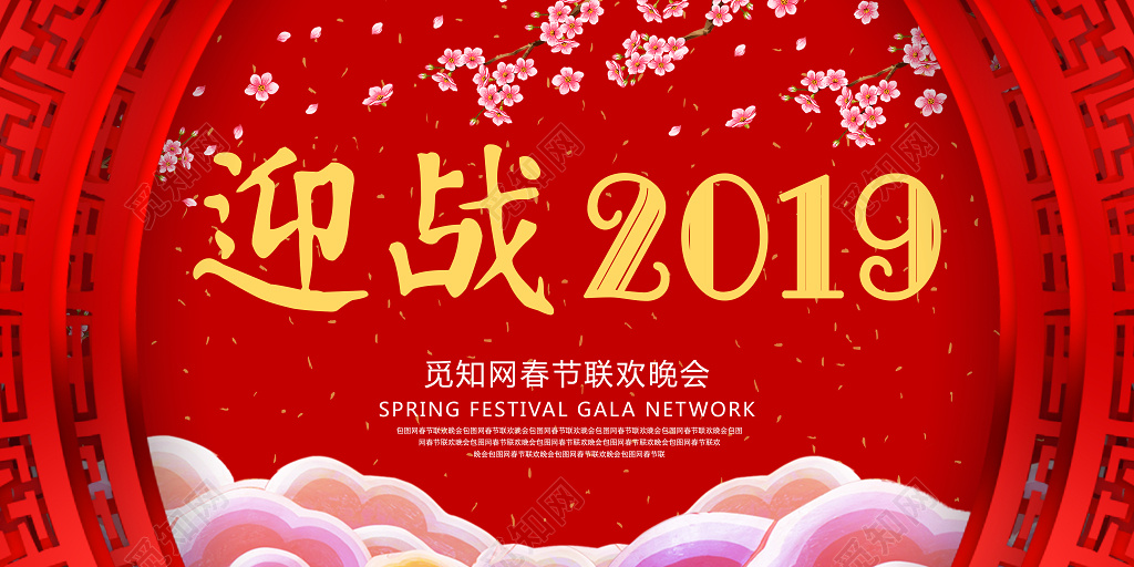 迎战2019猪年喜庆红色新年过年新春迎新迎战宣传展板