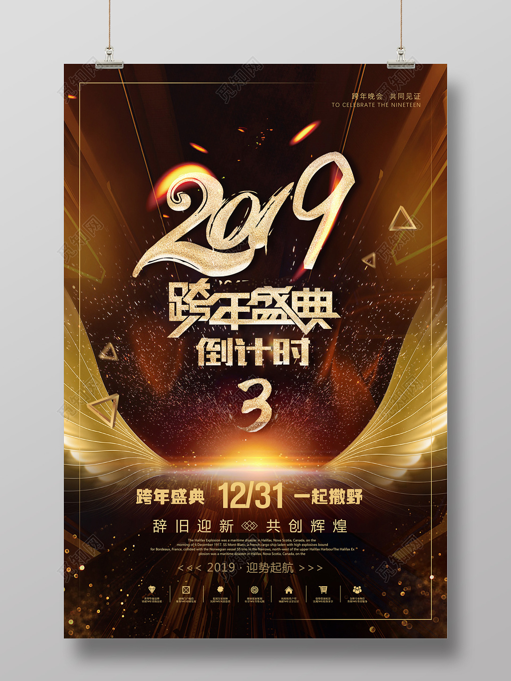 2019年跨年盛典新年倒计时黑暗金光春节年会海报设计