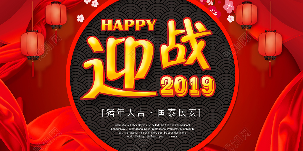 迎战2019喜庆红色大气新年过年新春猪年宣传展板