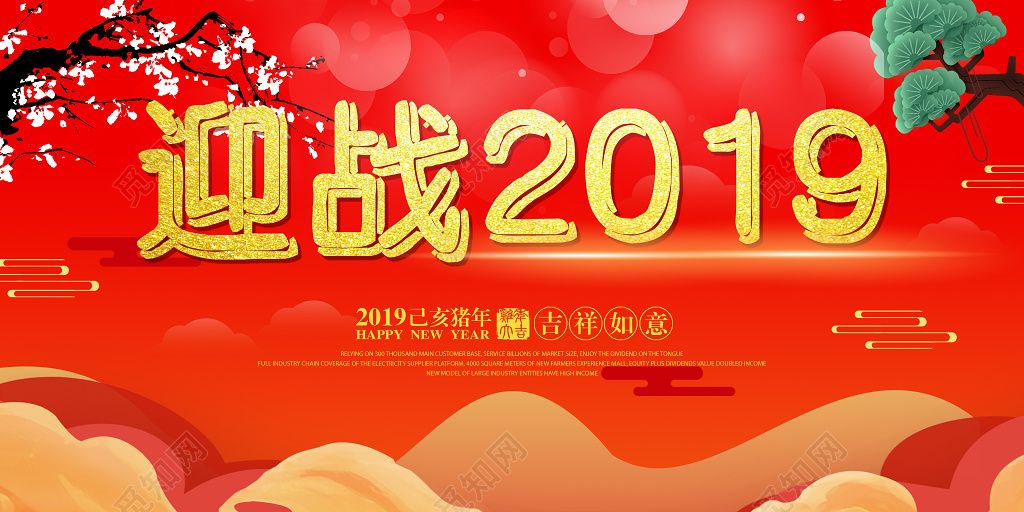 新年猪年迎战2019过年新春喜庆宣传展板