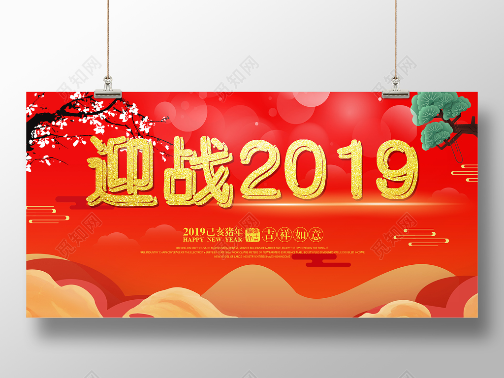 新年猪年迎战2019过年新春喜庆宣传展板