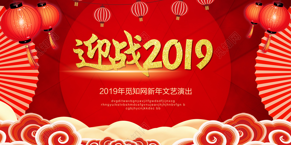 迎战2019喜庆红色金色新年过年新春猪年2019年宣传展板