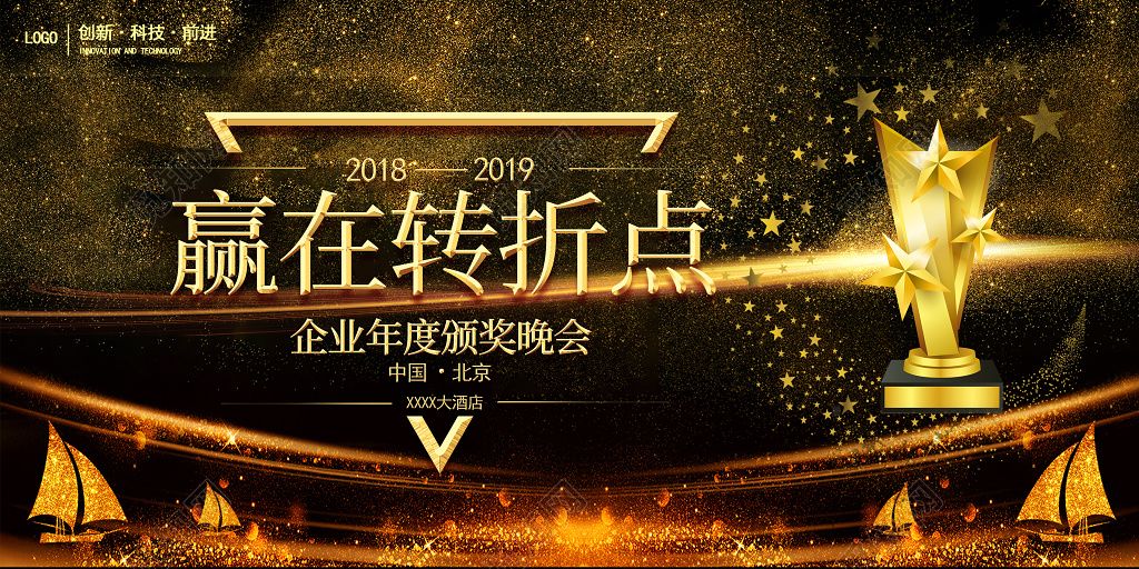 2019年赢在转折点主题企业年度颁奖晚会舞台背景