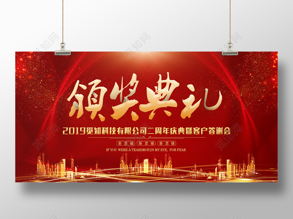 年会颁奖典礼暨客户答谢会颁奖典礼展板设计