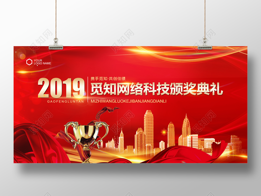 2019年会颁奖典礼员工答谢会展板设计