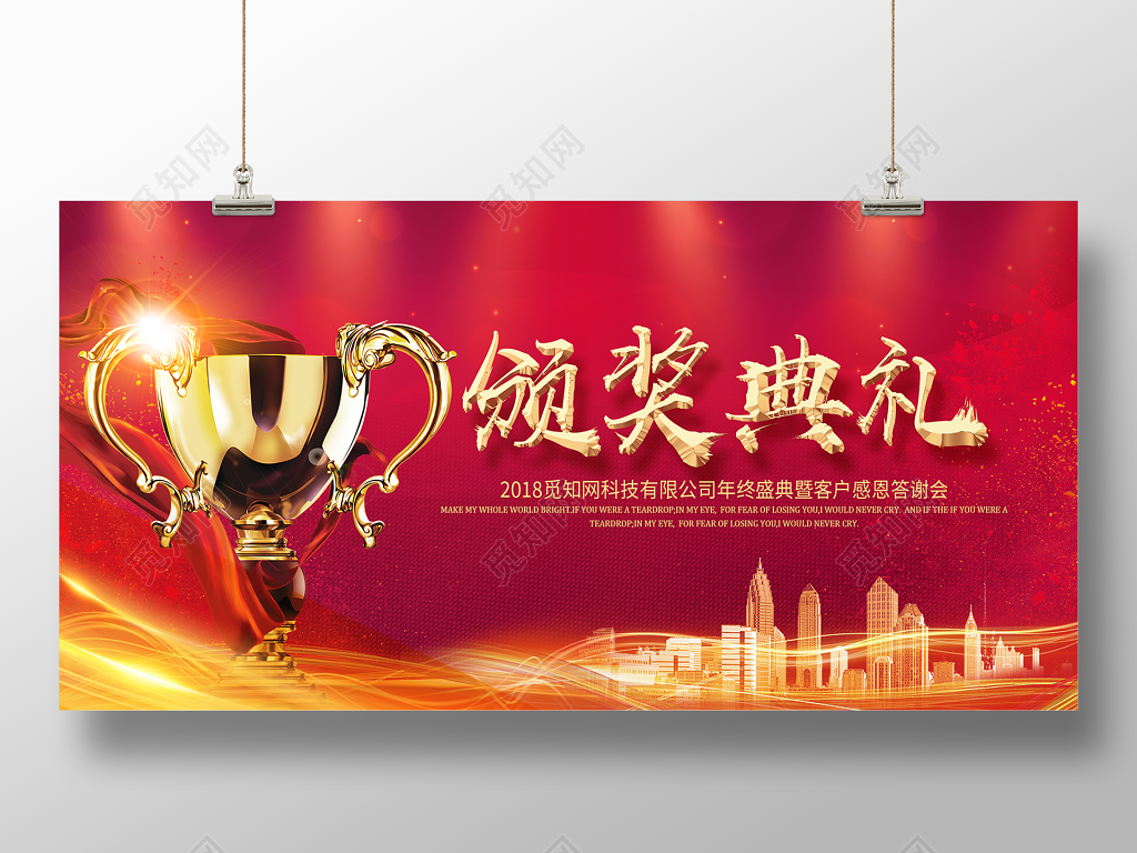 年会颁奖典礼员工答谢会展板设计
