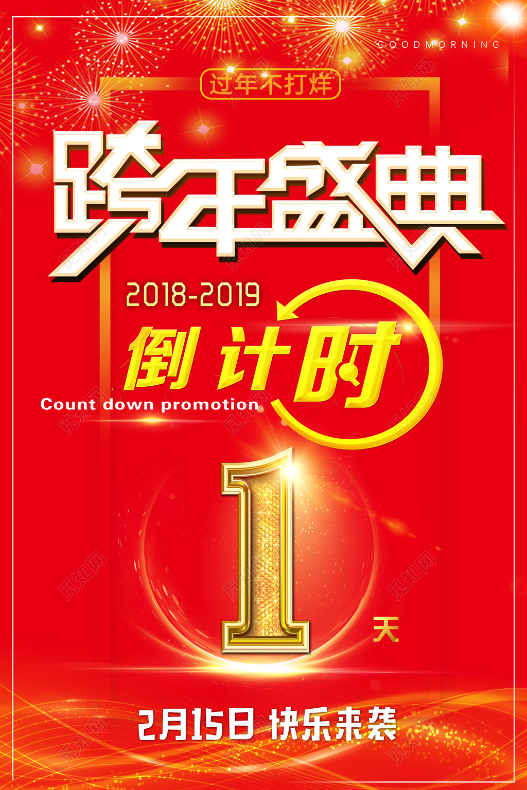 2019年跨年盛典新年倒计时腊月二十四海报设计