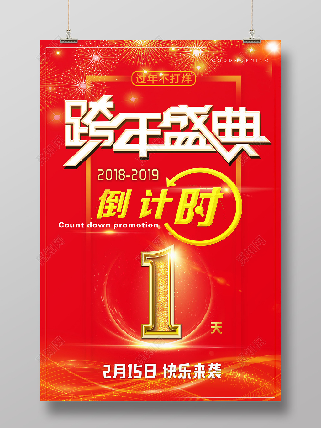 2019年跨年盛典新年倒计时腊月二十四海报设计