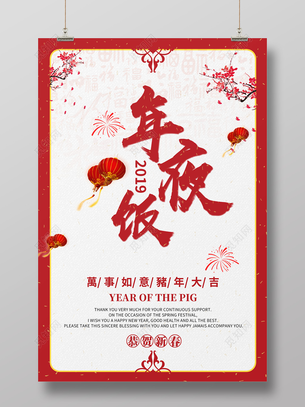 2019年猪年除夕夜春节新年年夜饭海报设计