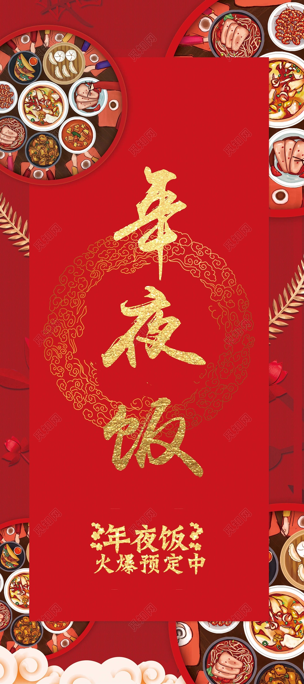 新年过年年夜饭展架创意设计