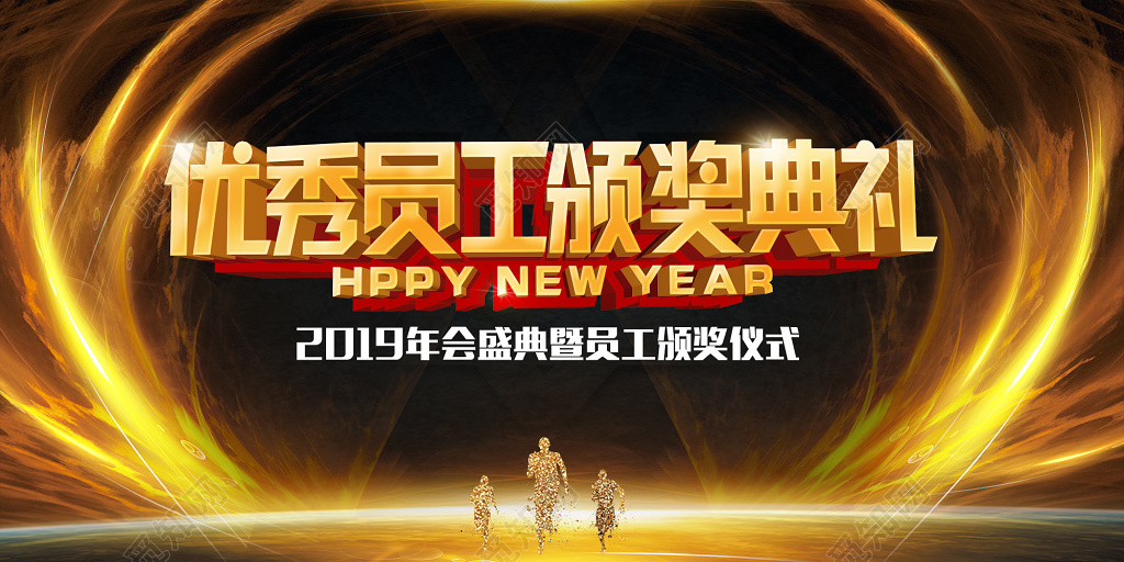 2019公司年会优秀员工年终颁奖典礼展板