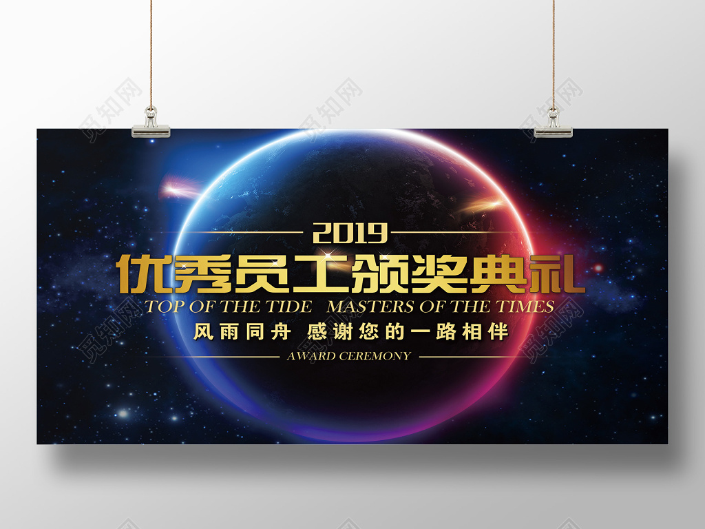 深色渐变地球背景2019优秀员工颁奖典礼展板
