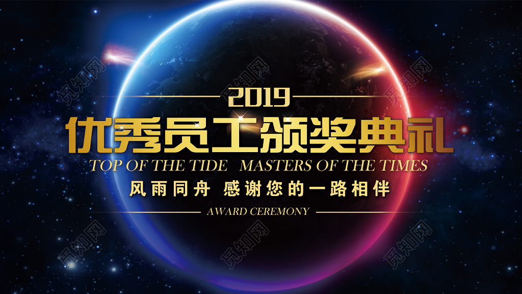 深色渐变地球背景2019优秀员工颁奖典礼展板